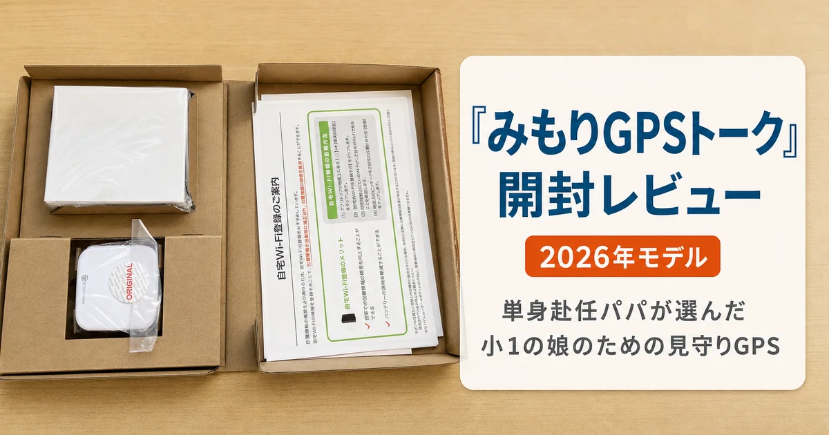 『みもりGPSトーク』開封レビュー｜2026年モデルの全付属品を公開